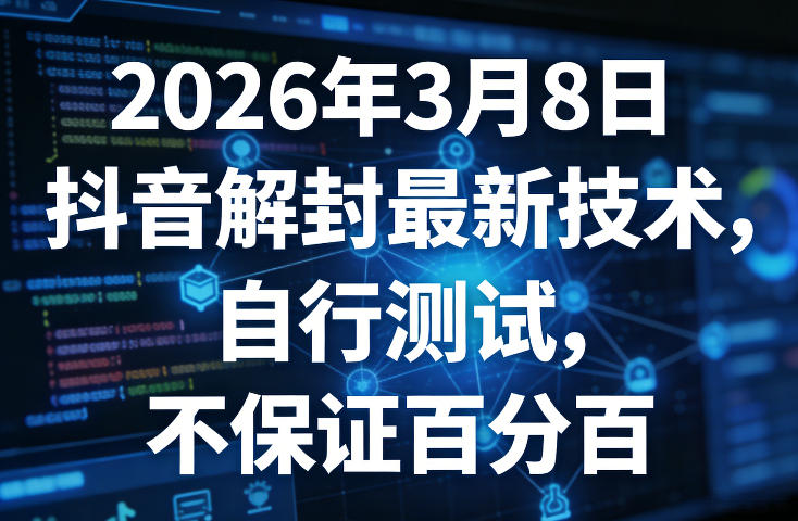 2026年3月最新抖音账号解封技术 会员实测分享不保证百分百生效