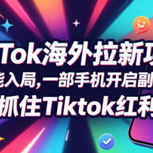 TC联盟TikTok海外AI拉新项目详解 新手零基础手机做副业变现-雨叶虚拟资源网