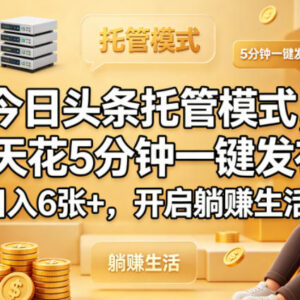 今日头条托管代运营模式详解 每天5分钟发布拿流量主收益-雨叶虚拟资源网