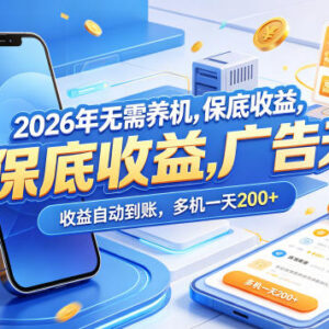 2026年无需养机看广告赚收益项目 收益稳定满额自动到账-雨叶虚拟资源网