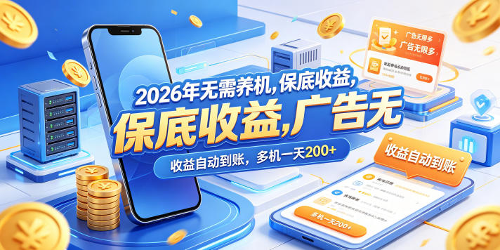 2026年无需养机看广告赚收益项目 收益稳定满额自动到账
