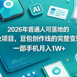 2026年普通人可落地豆包创作线AI副业 完整变现实操教学-雨叶虚拟资源网
