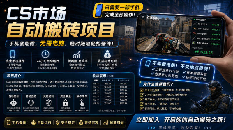 手机可操作CSGO饰品搬砖系统 自动监控下单低门槛副业指南