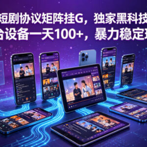 2026短剧协议矩阵挂G玩法介绍 单设备日入100+实操指南-雨叶虚拟资源网