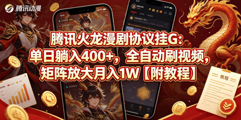 腾讯火龙漫剧全自动挂机项目教程 多号矩阵收益玩法详解