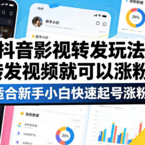 抖音影视转发涨粉玩法 新手小白零剪辑无需原创快速起号攻略-雨叶虚拟资源网