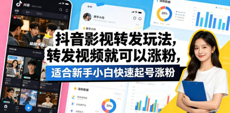 抖音影视转发涨粉玩法 新手小白零剪辑无需原创快速起号攻略
