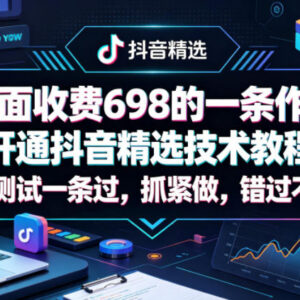 单条作品开通抖音精选技术教程 多途径变现玩法详解-雨叶虚拟资源网