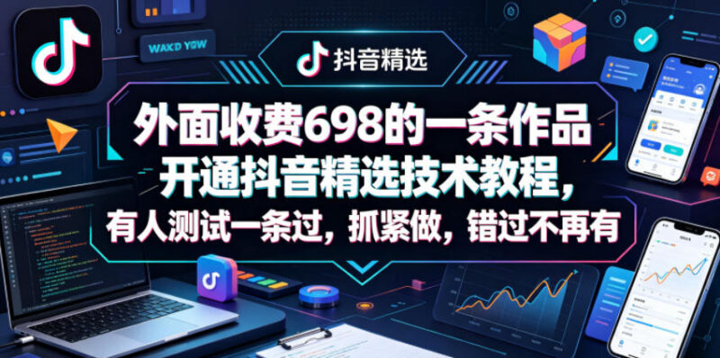 单条作品开通抖音精选技术教程 多途径变现玩法详解