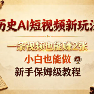 历史AI短视频实操变现教程 零基础新手保姆级入门指南-雨叶虚拟资源网