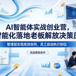 2026年4月AI智能体实战创业营线下课 企业AI落地实操培训-雨叶虚拟资源网