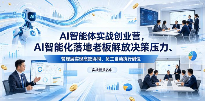 2026年4月AI智能体实战创业营线下课 企业AI落地实操培训