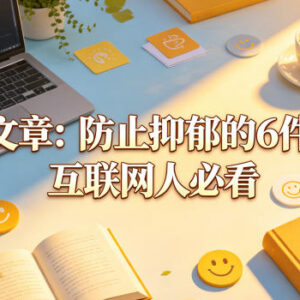 互联网人抑郁预防实用方法 6件日常小事帮你远离情绪内耗-雨叶虚拟资源网