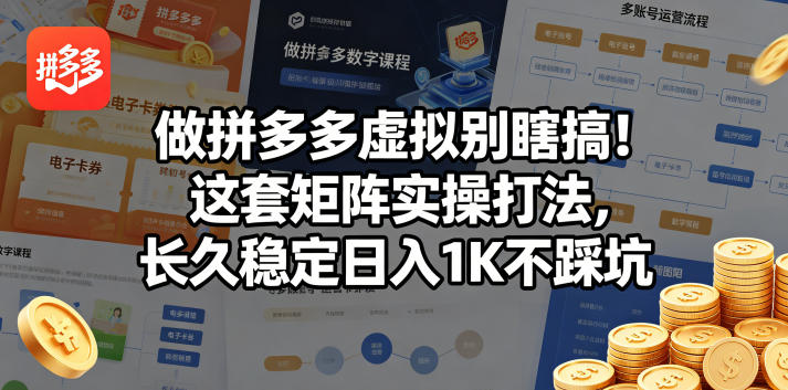 拼多多虚拟电商矩阵实操打法 长期稳定运营避坑指南