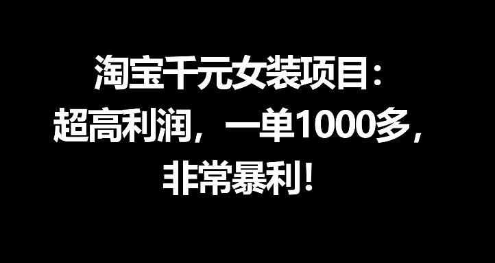淘宝千元高利润女装项目 从0到1全流程运营教程