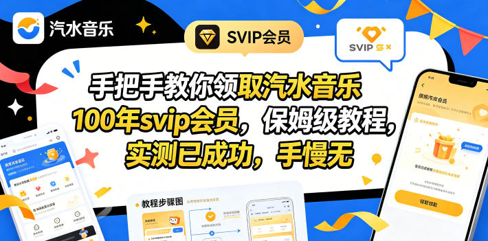 汽水音乐100年SVIP会员领取方法 实测有效安卓端操作教程