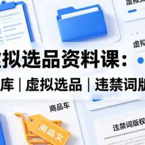 闲鱼虚拟资料副业选品实操课 合规避坑资源搭建全流程教学-雨叶虚拟资源网