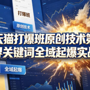淘宝天猫第81期无界关键词全域起爆实战课 实操运营教程-雨叶虚拟资源网