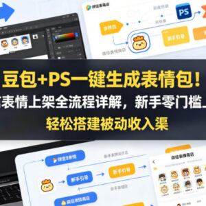 豆包+PS制作微信表情包教程 零基础上架全流程及变现方法-雨叶虚拟资源网