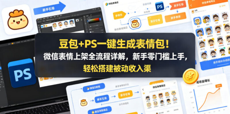 豆包+PS制作微信表情包教程 零基础上架全流程及变现方法