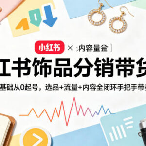 小红书饰品分销带货实操教程 零基础起号选品流量全流程教学-雨叶虚拟资源网