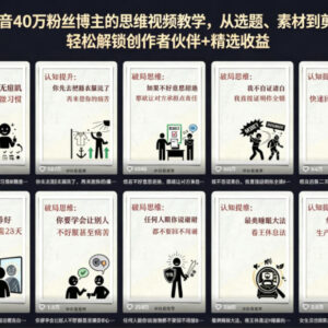40W粉抖音博主实操教学 从选题剪辑到解锁创作者收益全攻略-雨叶虚拟资源网