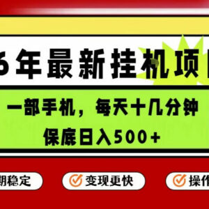 2026年5月最新手机挂机副业项目 操作简单收益到账快-雨叶虚拟资源网
