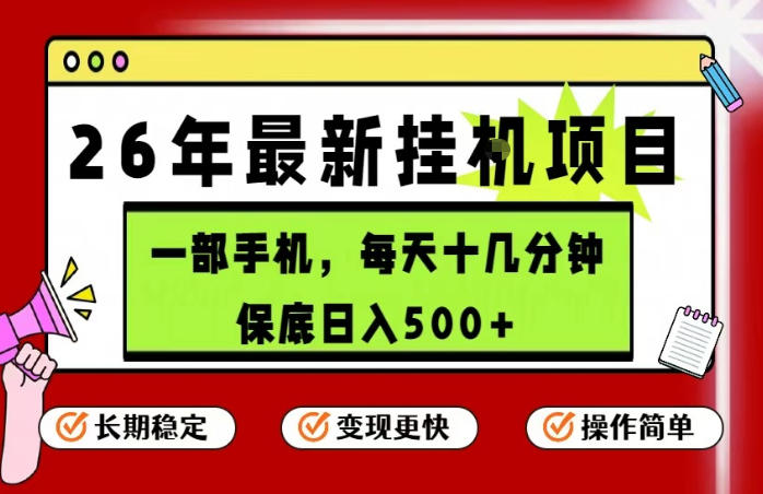 2026年5月最新手机挂机副业项目 操作简单收益到账快