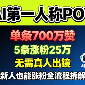 AI第一人称POV短视频涨粉全流程 新人无需出镜实操玩法拆解-雨叶虚拟资源网