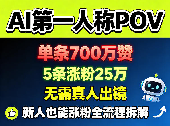 AI第一人称POV短视频涨粉全流程 新人无需出镜实操玩法拆解