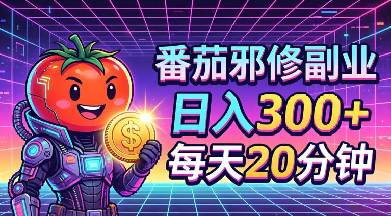 番茄小说低门槛撸金实操攻略 副业小白每天20分钟即可上手