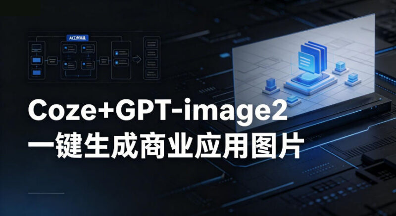 Coze工作流搭建实操教程 coze+GPT-image2一键生成商用高清图片