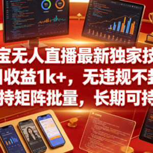 2024淘宝合规无人直播实操技术 可批量矩阵运营长期玩法教程-雨叶虚拟资源网