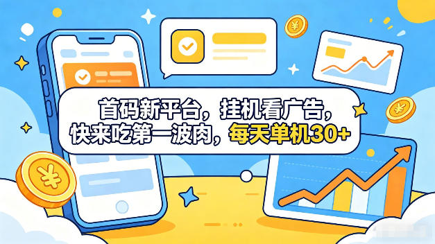 2024新出全自动看广告赚收益平台 新手可做单机日入30+指南