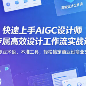 零门槛AIGC设计师专属高效设计工作流实战课内容介绍-雨叶虚拟资源网