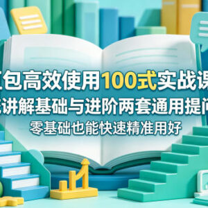 豆包高效使用100式实战课 基础进阶提问法零基础可快速精准上手-雨叶虚拟资源网