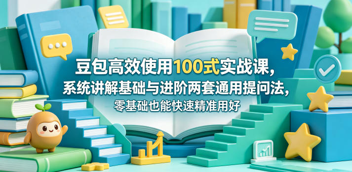 豆包高效使用100式实战课 基础进阶提问法零基础可快速精准上手