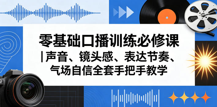 零基础口播训练必修课 声音镜头感表达节奏全系统手把手教学
