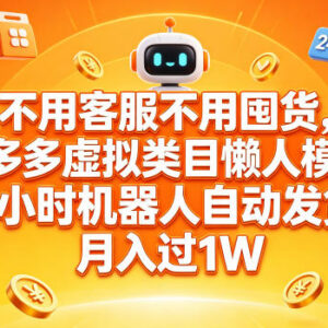 拼多多虚拟类目无囤货自动发货玩法 低门槛轻创业实操指南-雨叶虚拟资源网
