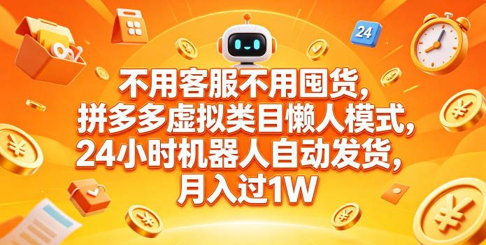 拼多多虚拟类目无囤货自动发货玩法 低门槛轻创业实操指南