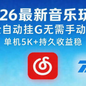 2026最新AI全自动音乐挂机副业 无需手动操作可获长期稳定收益-雨叶虚拟资源网