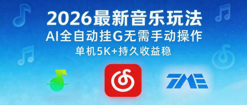 2026最新AI全自动音乐挂机副业 无需手动操作可获长期稳定收益