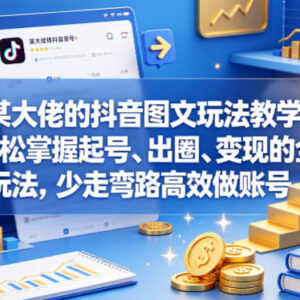 抖音图文账号运营实战教程 零基础掌握起号出圈变现全流程-雨叶虚拟资源网