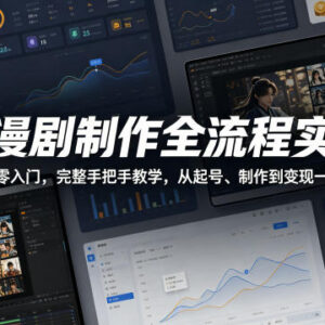 0基础AI漫剧制作全流程实操 从起号到变现一站式掌握-雨叶虚拟资源网