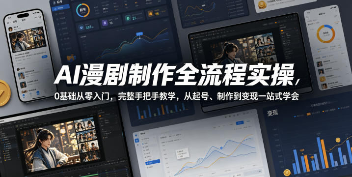 0基础AI漫剧制作全流程实操 从起号到变现一站式掌握