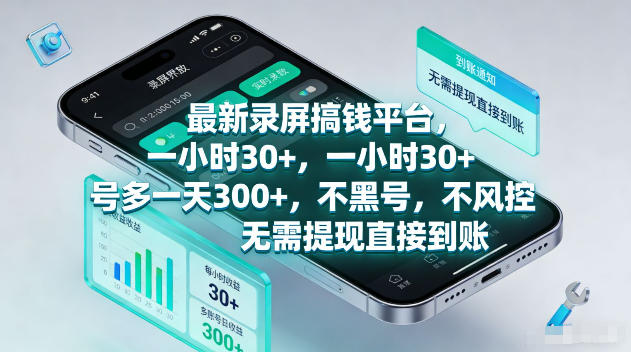 2025正规录屏赚钱平台玩法 无风控秒到账高收益操作教程