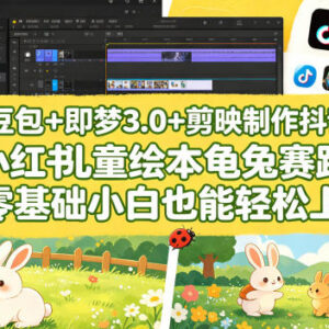 零基础用豆包+即梦3.0+剪映制作龟兔赛跑儿童绘本视频教程-雨叶虚拟资源网
