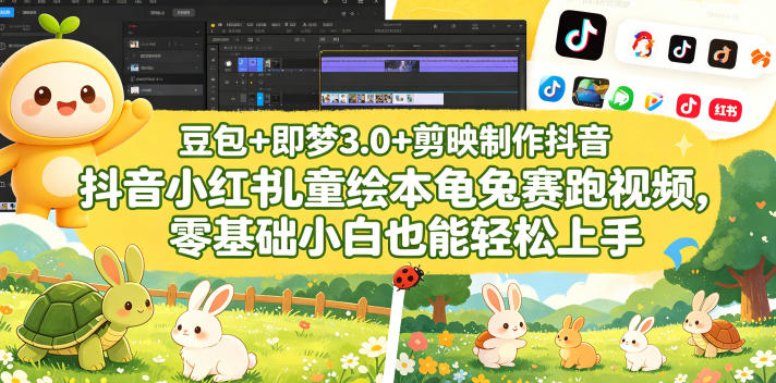 零基础用豆包+即梦3.0+剪映制作龟兔赛跑儿童绘本视频教程