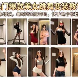 美女跳舞变装短视频制作教学 快手起号涨粉实操指南-雨叶虚拟资源网