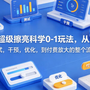 闲鱼超级擦亮0-1全流程玩法 从选品到付费放大实操指南-雨叶虚拟资源网
